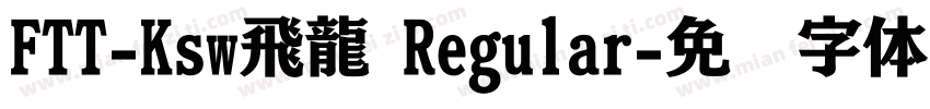 FTT-Ksw飛龍 Regular字体转换